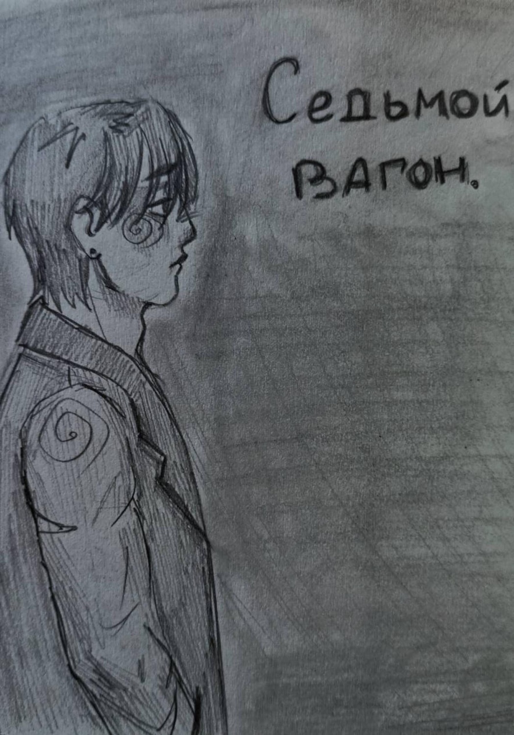 Обложка книги «Седьмой вагон»