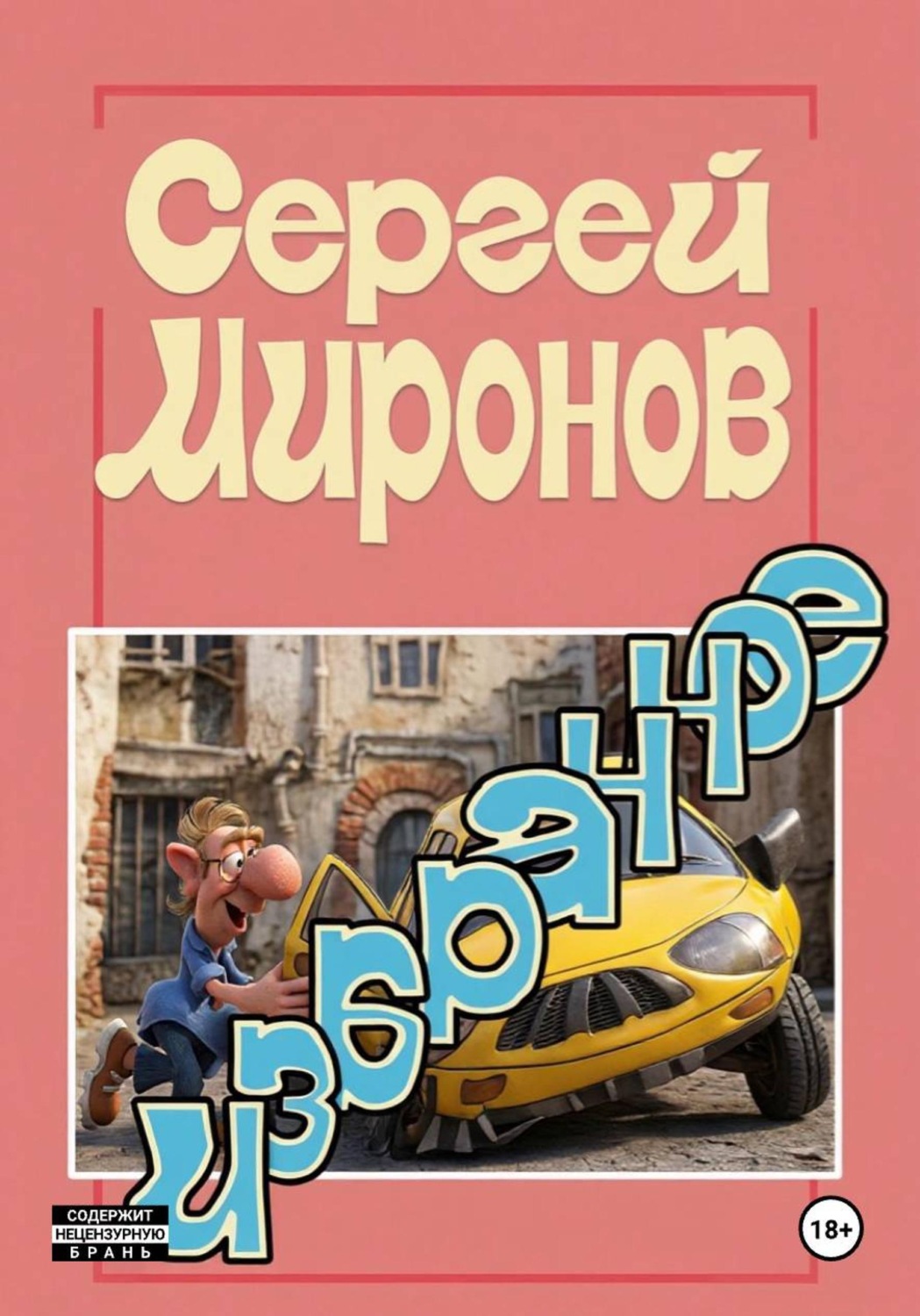 Обложка книги «Избранное»