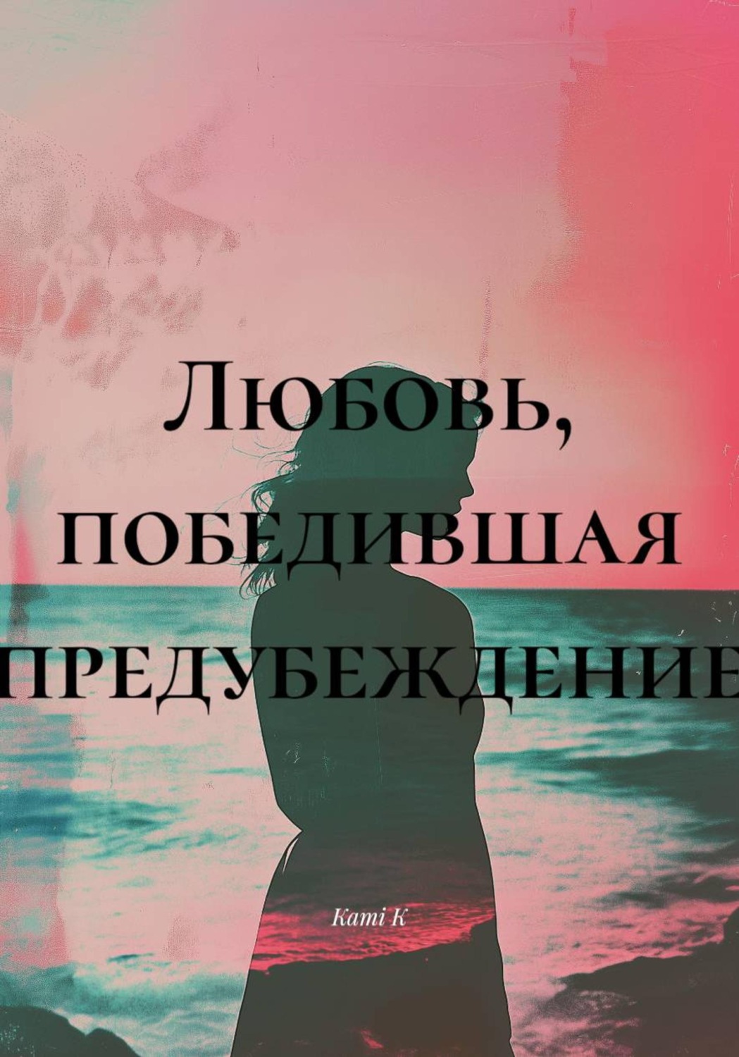 Обложка книги «Любовь, победившая предубеждение»