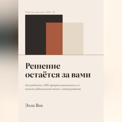 Обложка книги «Решение остаётся за вами»