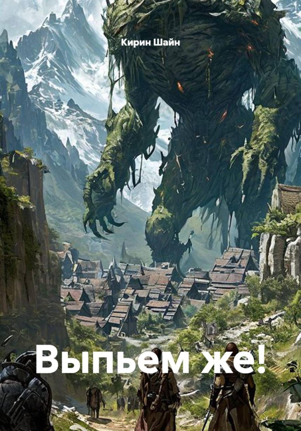 Обложка книги «Выпьем же!»