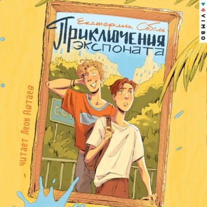 Обложка книги «Приключения экспоната»