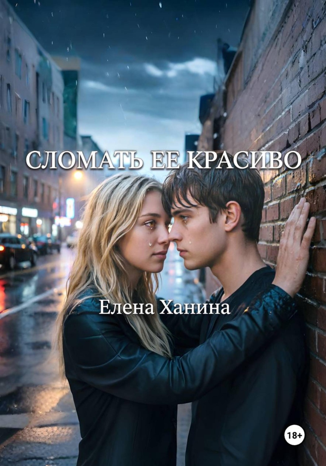 Обложка книги «Сломать ее красиво»
