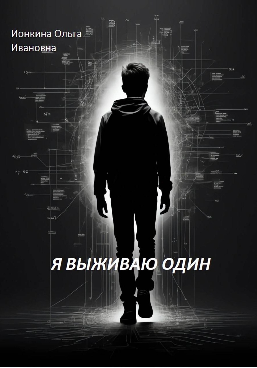 Обложка книги «Я выживаю один»