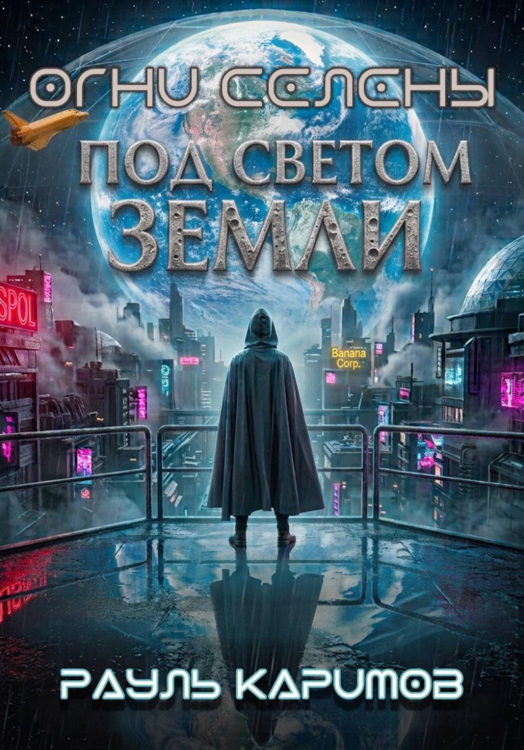 Обложка книги «Огни "Селены"»