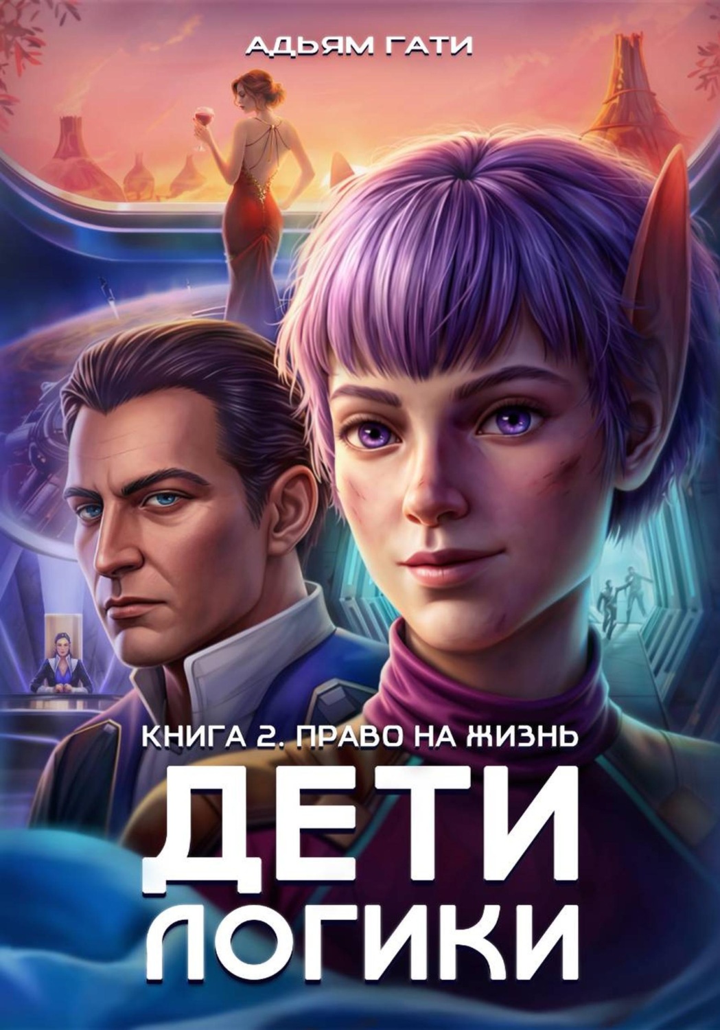 Обложка книги «Дети логики: Право на жизнь»