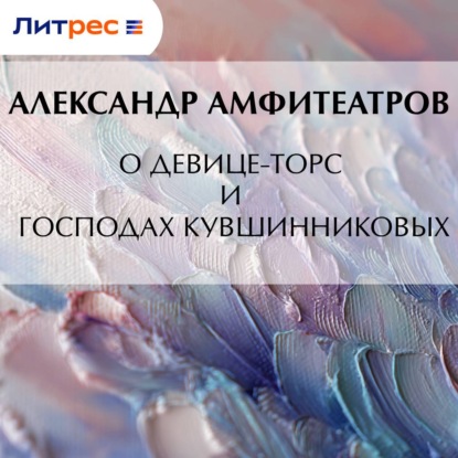 Обложка книги «О девице-торс и господах Кувшинниковых»