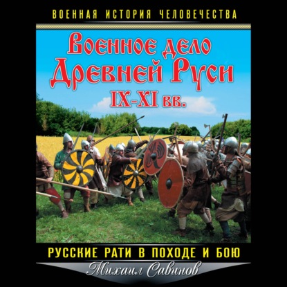 Обложка книги «Военное дело Древней Руси IX–XI вв. Русские рати в походе и бою»