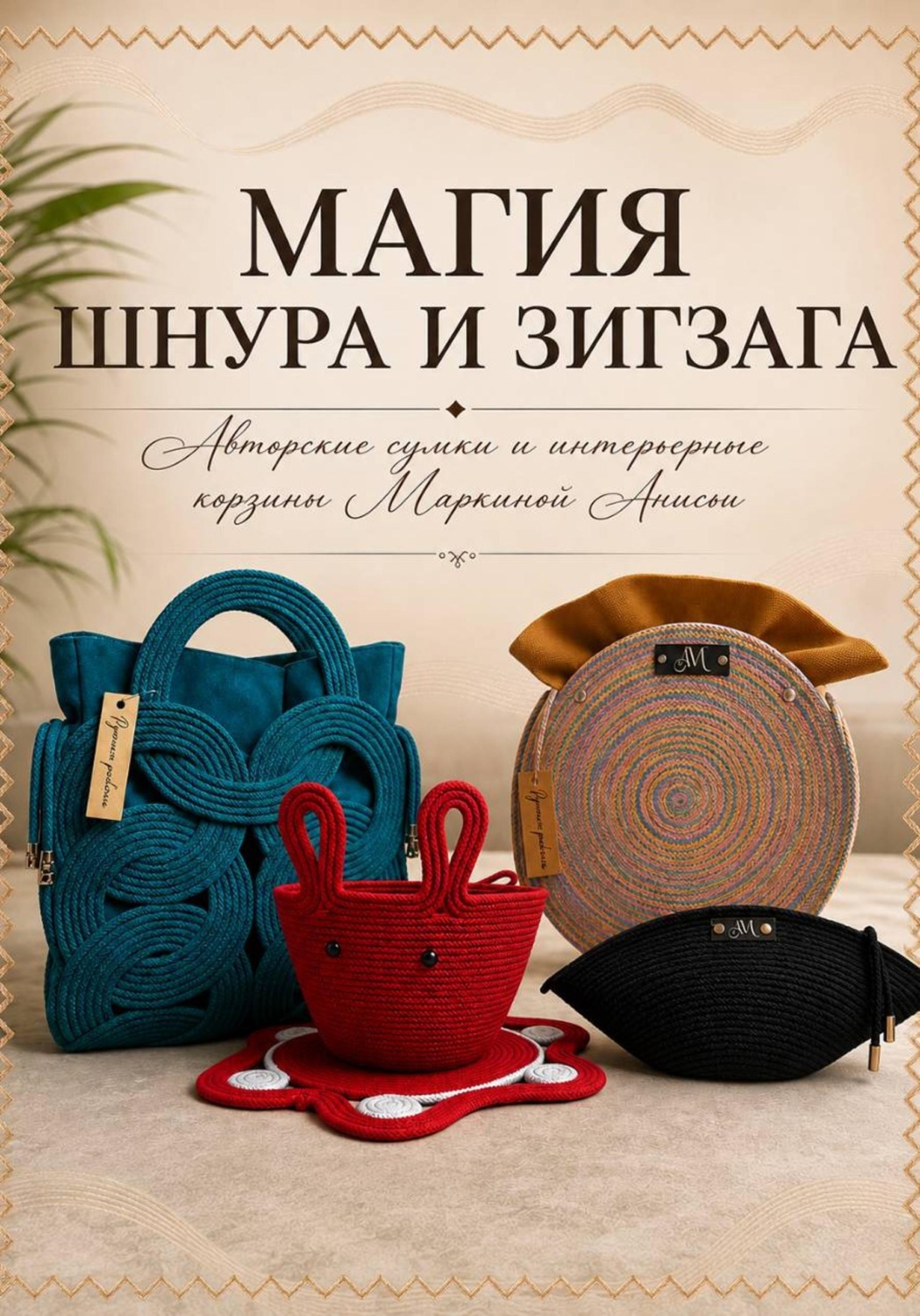 Обложка книги «Магия шнура и зигзага»
