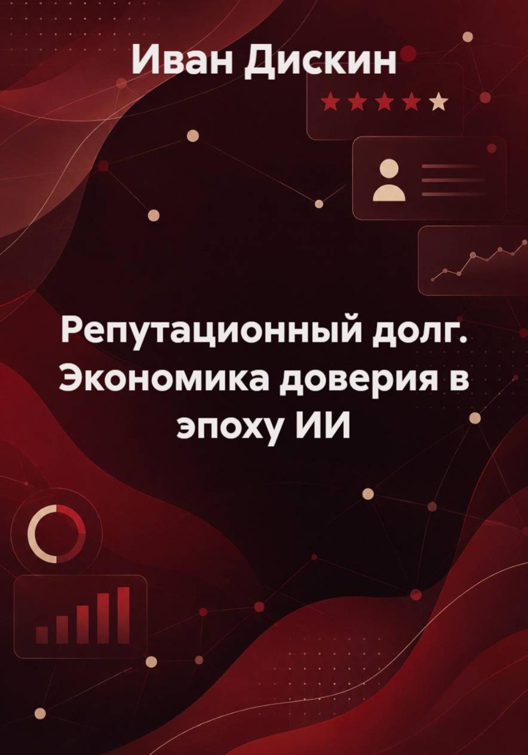 Обложка книги «Репутационный долг. Экономика доверия в эпоху ИИ»