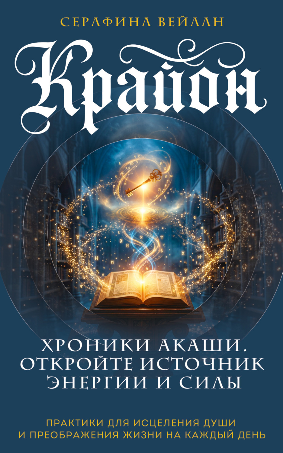 Обложка книги «Крайон. Хроники Акаши. Откройте источник энергии и силы»