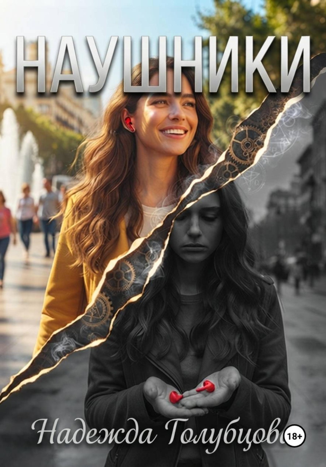 Обложка книги «Наушники»