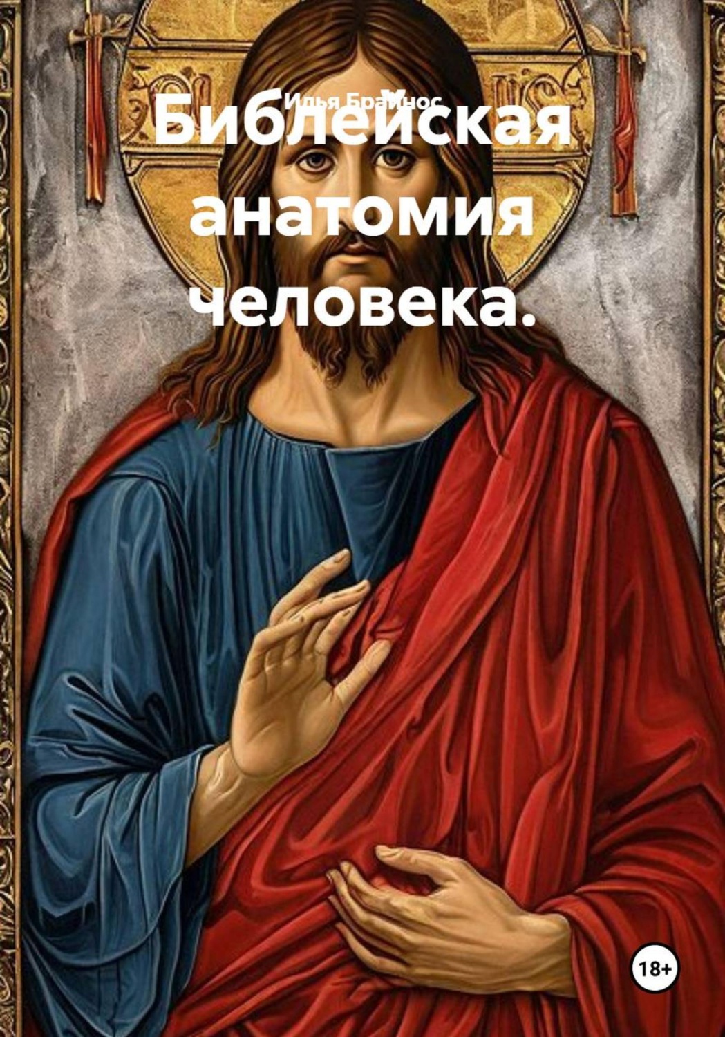 Обложка книги «Библейская анатомия человека»