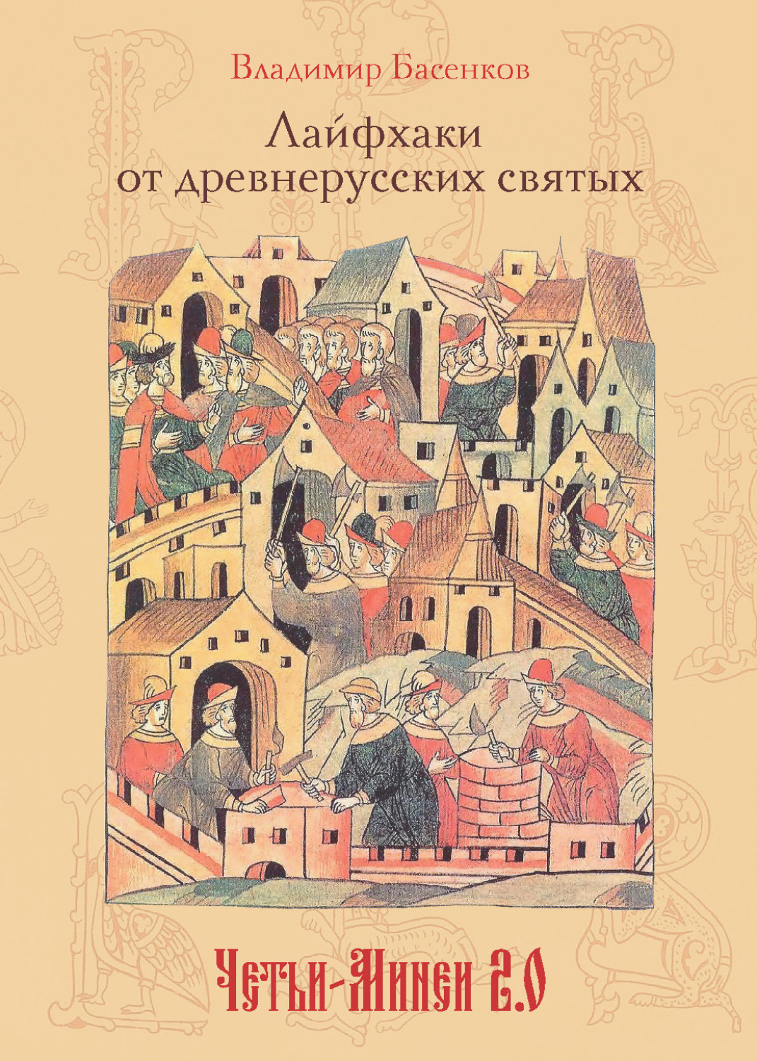 Обложка книги «Лайфхаки от древнерусских святых. Четьи-Минеи 2.0»