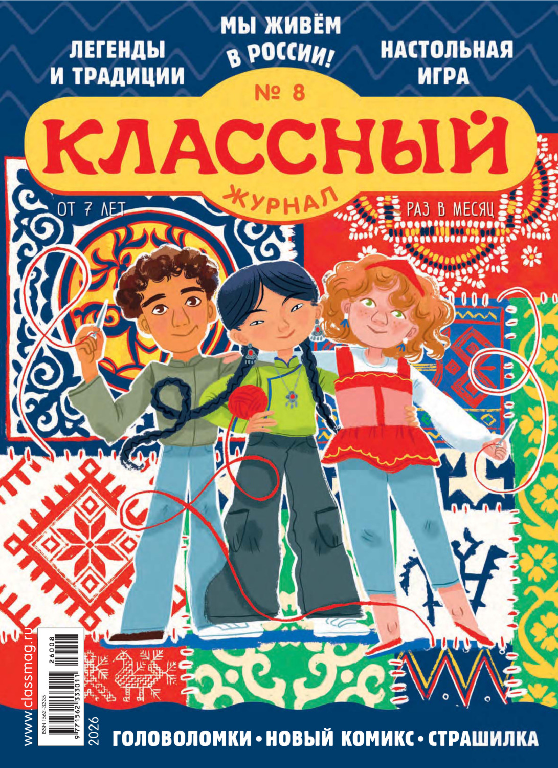 Обложка книги «Классный журнал №08/2026»