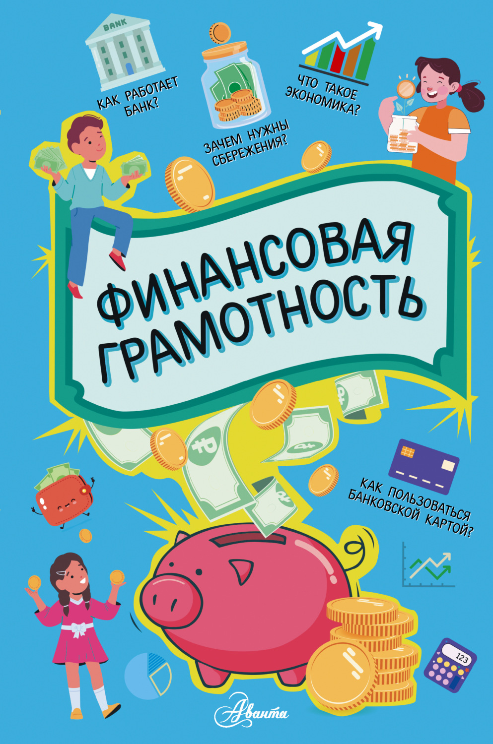 Обложка книги «Финансовая грамотность»