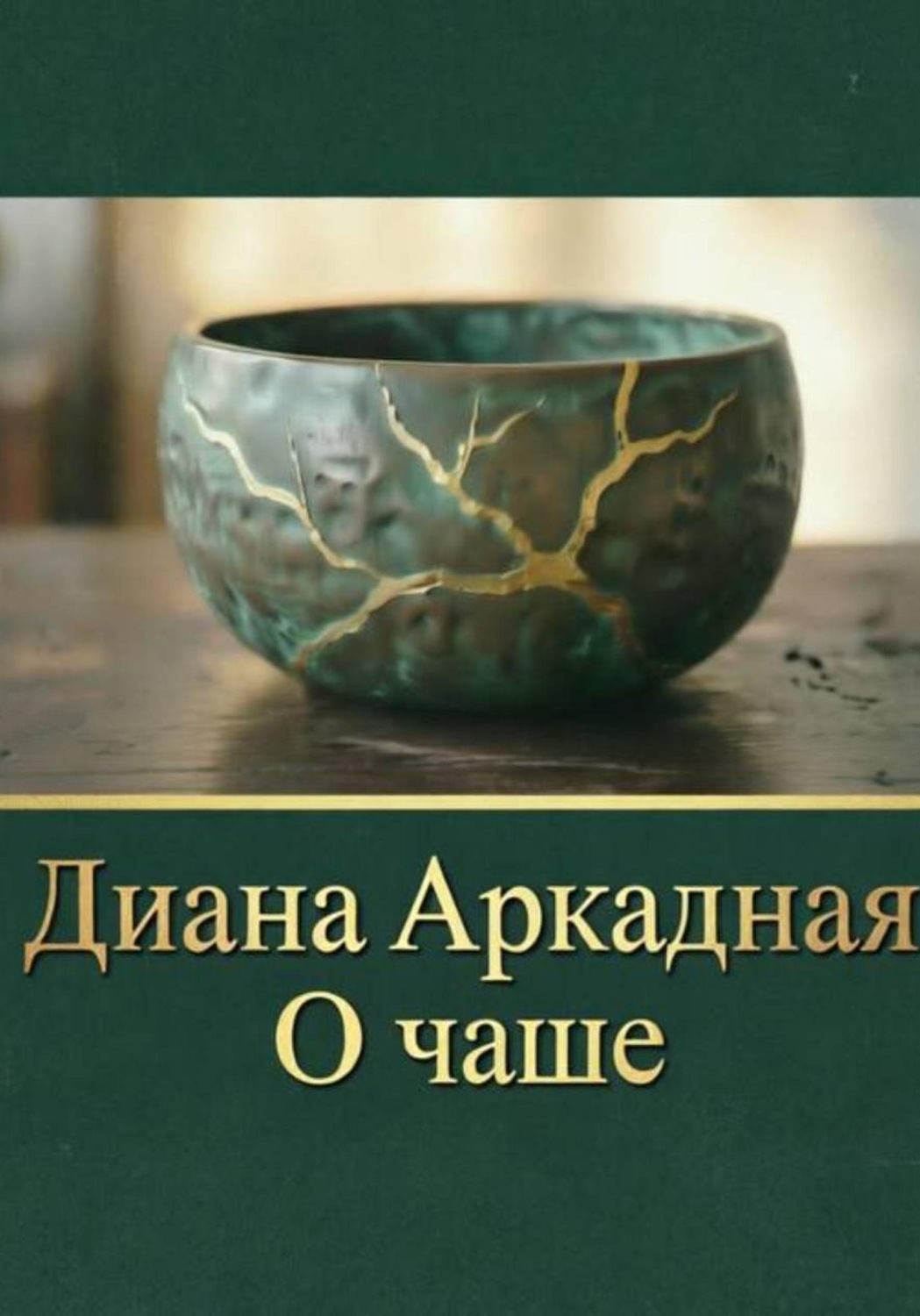Обложка книги «О чаше»
