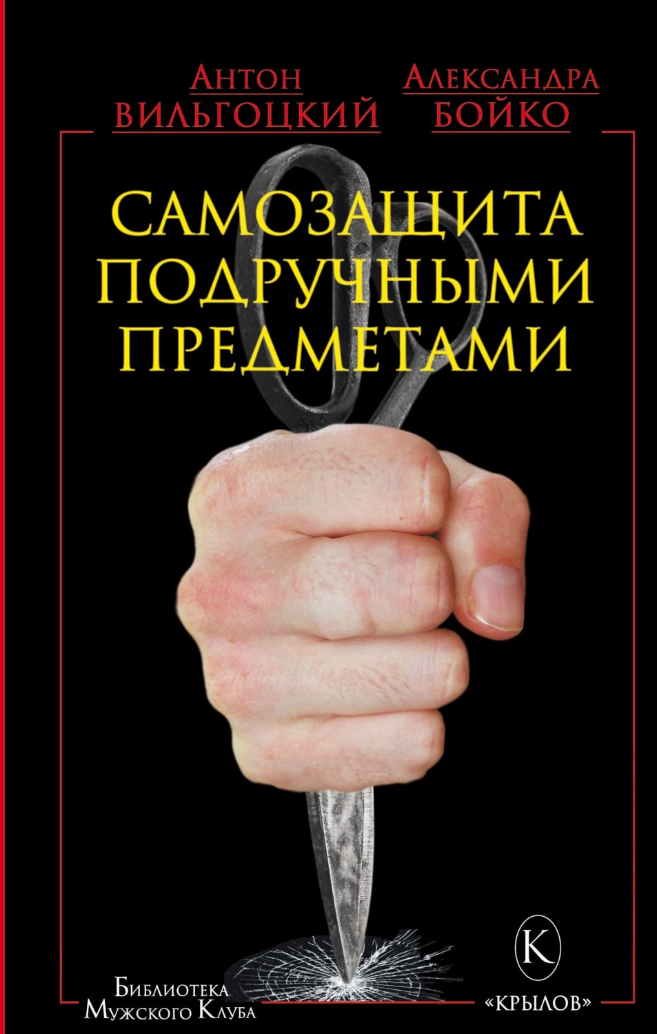 Обложка книги «Самозащита подручными предметами»