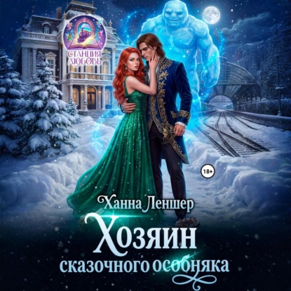 Обложка книги «Хозяин сказочного особняка»