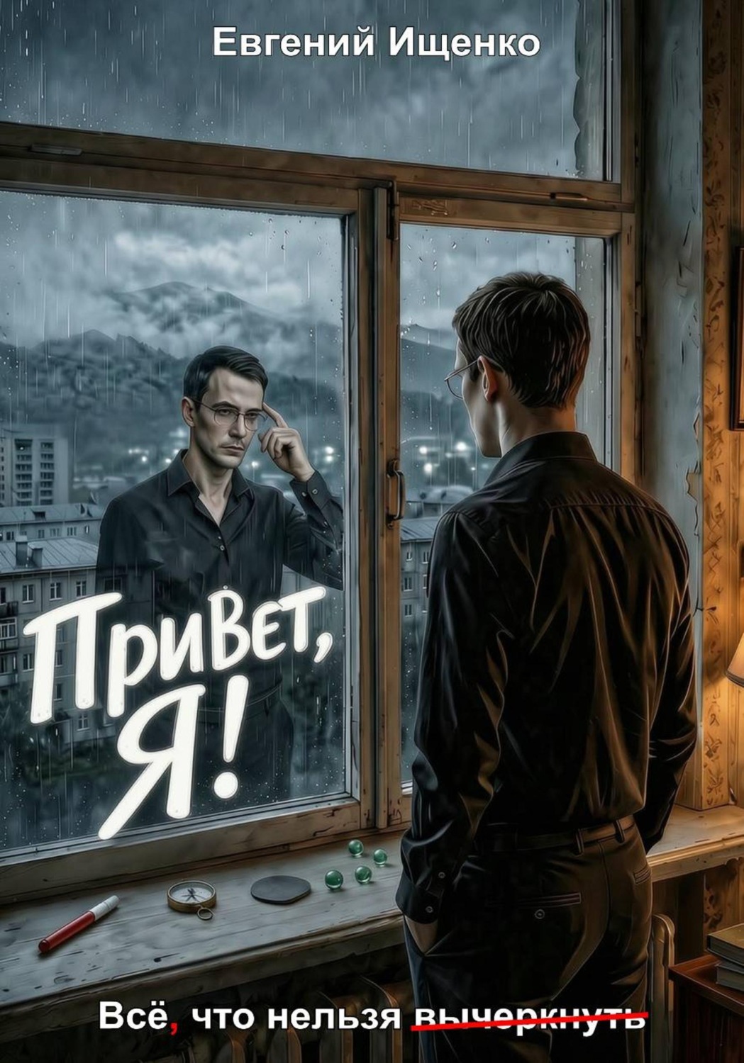 Обложка книги «Привет, Я!»