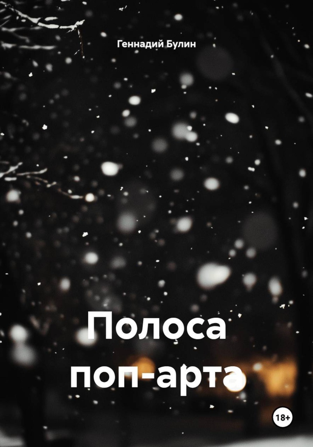 Обложка книги «Полоса поп-арта»
