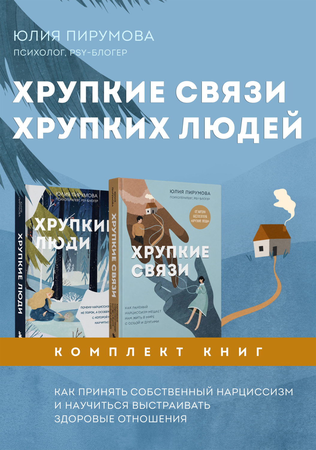 Обложка книги «Хрупкие связи хрупких людей. Как принять собственный нарциссизм и научиться выстраивать здоровые отношения»