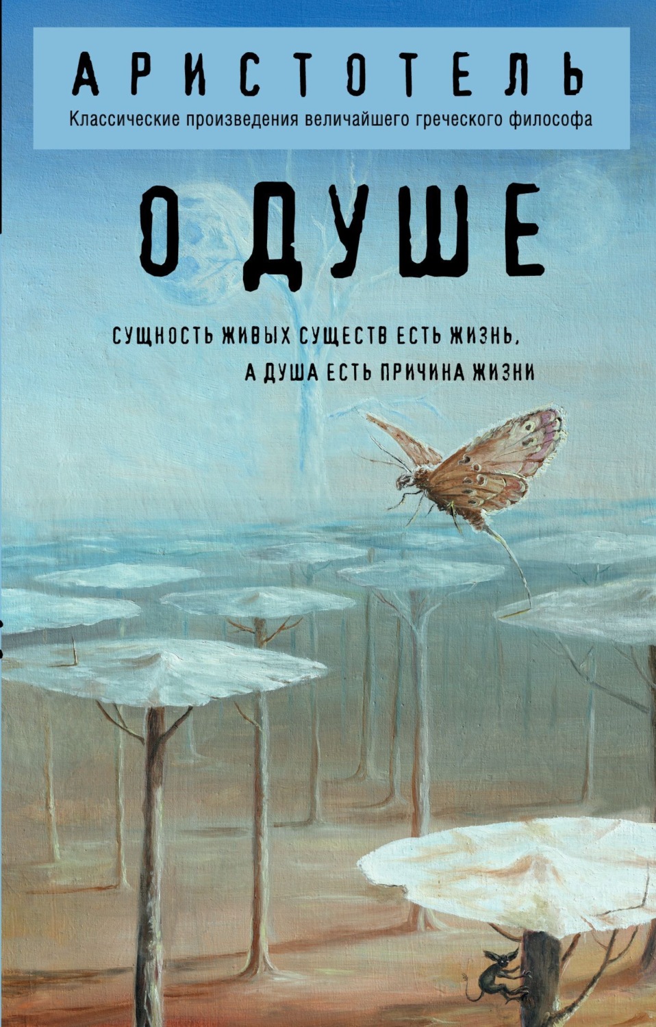 Обложка книги «О душе»