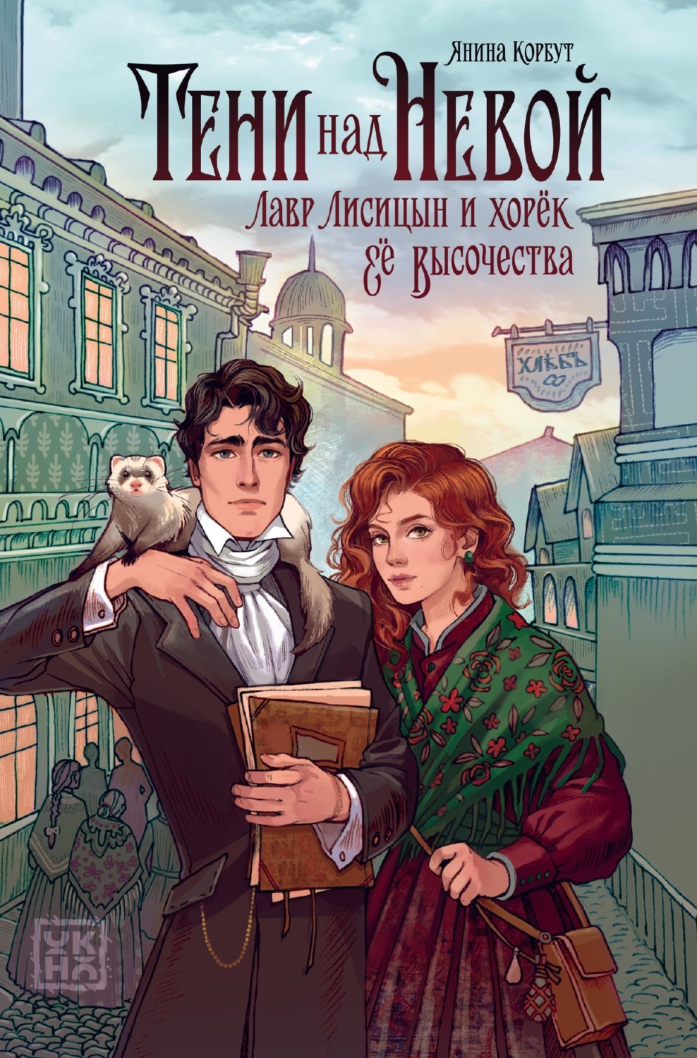 Обложка книги «Тени над Невой»