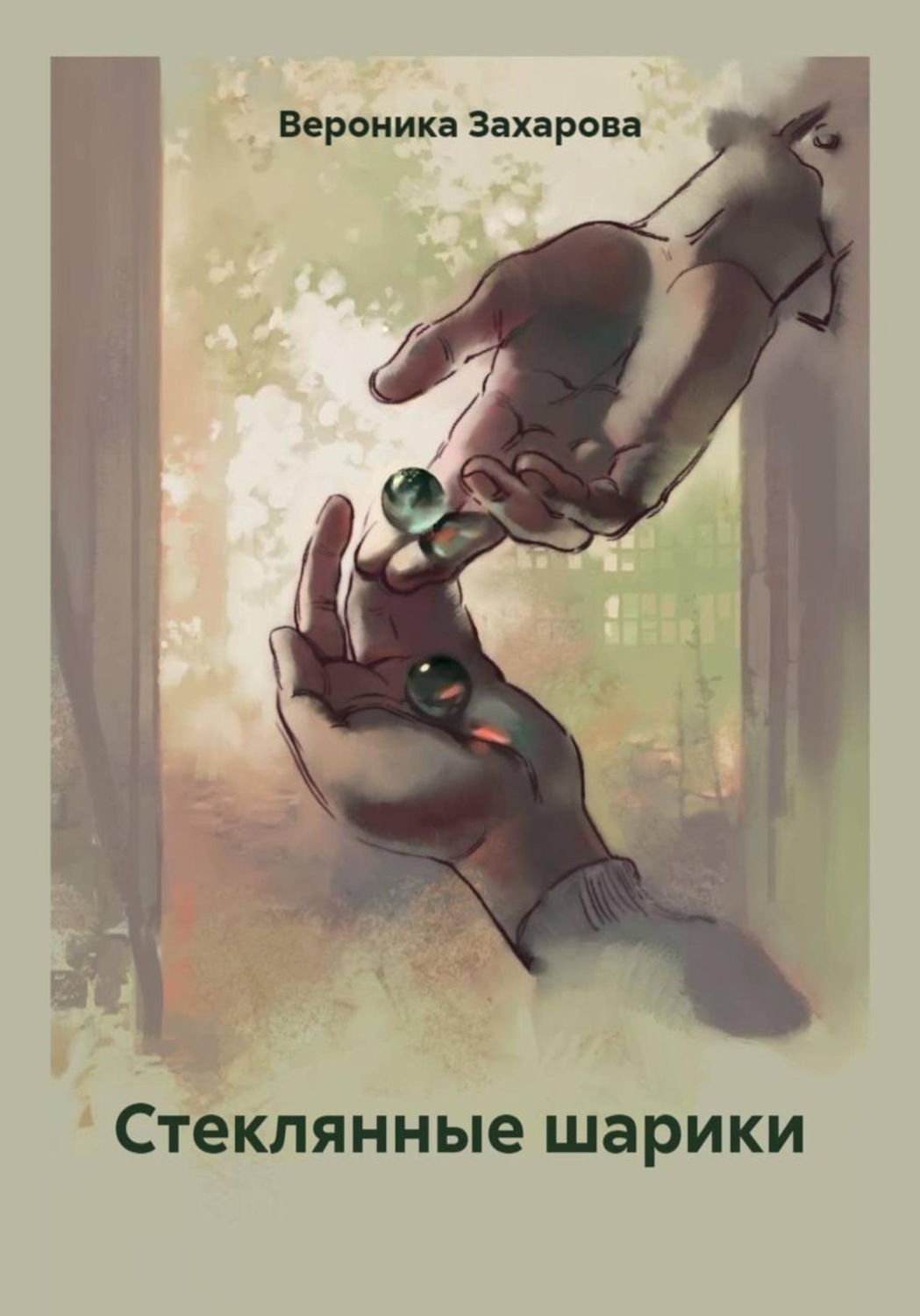 Обложка книги «Стеклянные шарики»