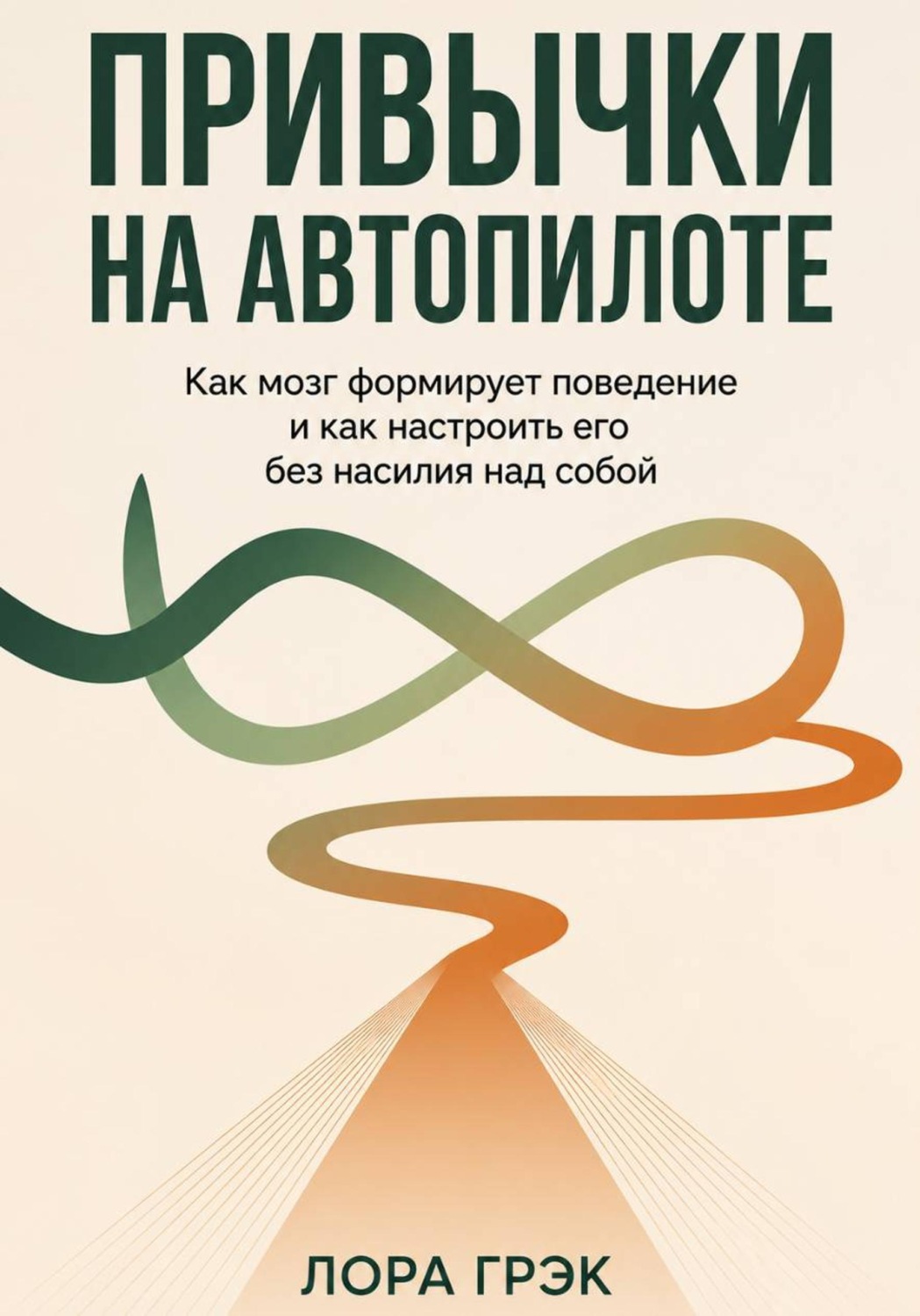 Обложка книги «Привычки на автопилоте: Сила простых действий»