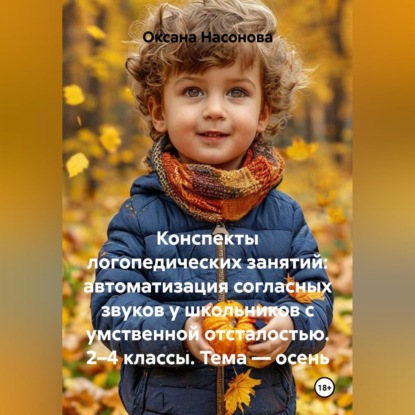 Обложка книги «Конспекты логопедических занятий: автоматизация согласных звуков у школьников с умственной отсталостью. 2–4 классы. Тема — осень»
