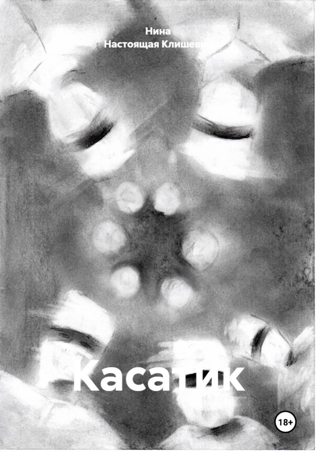 Обложка книги «Касатик»