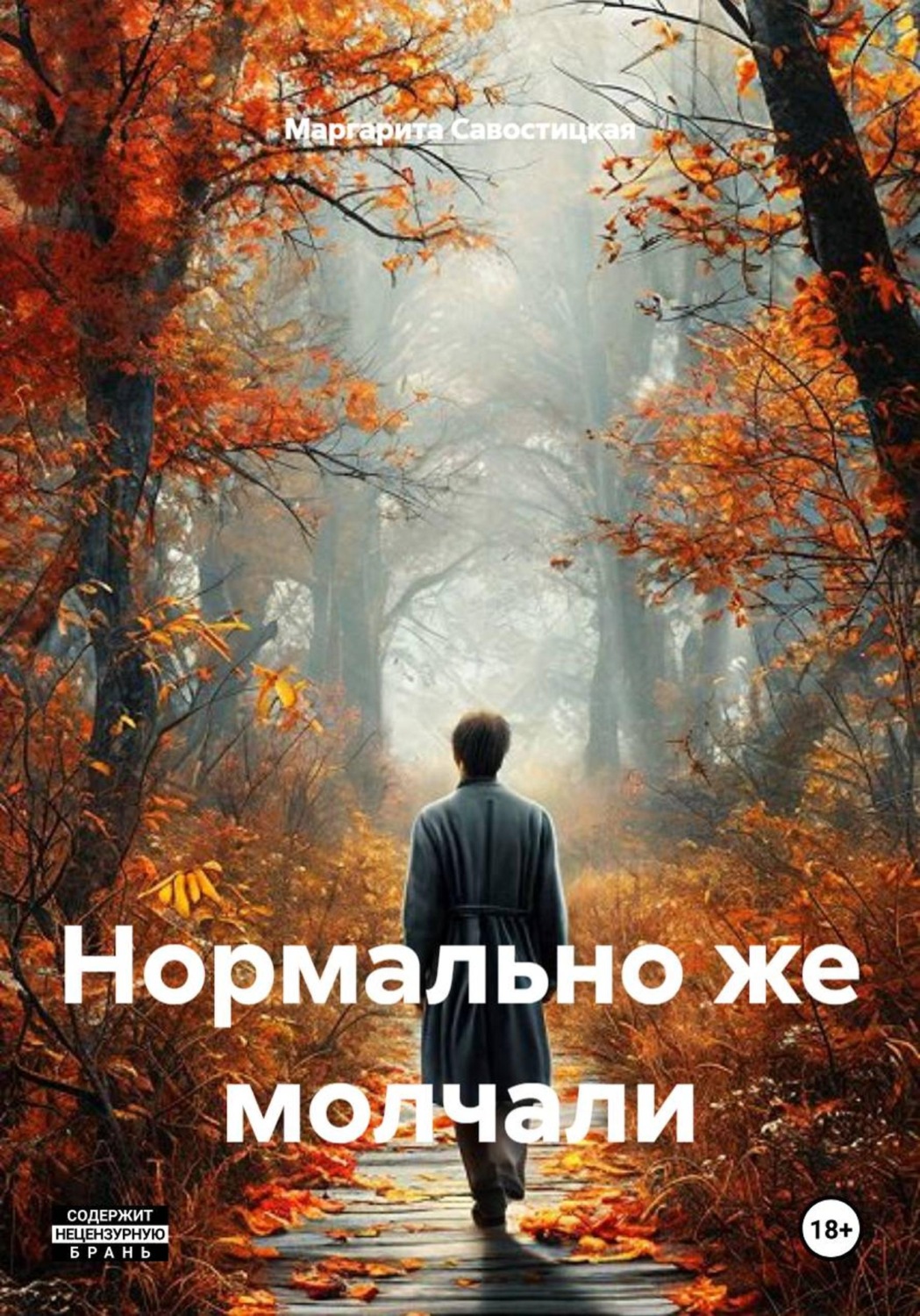 Обложка книги «Нормально же молчали»