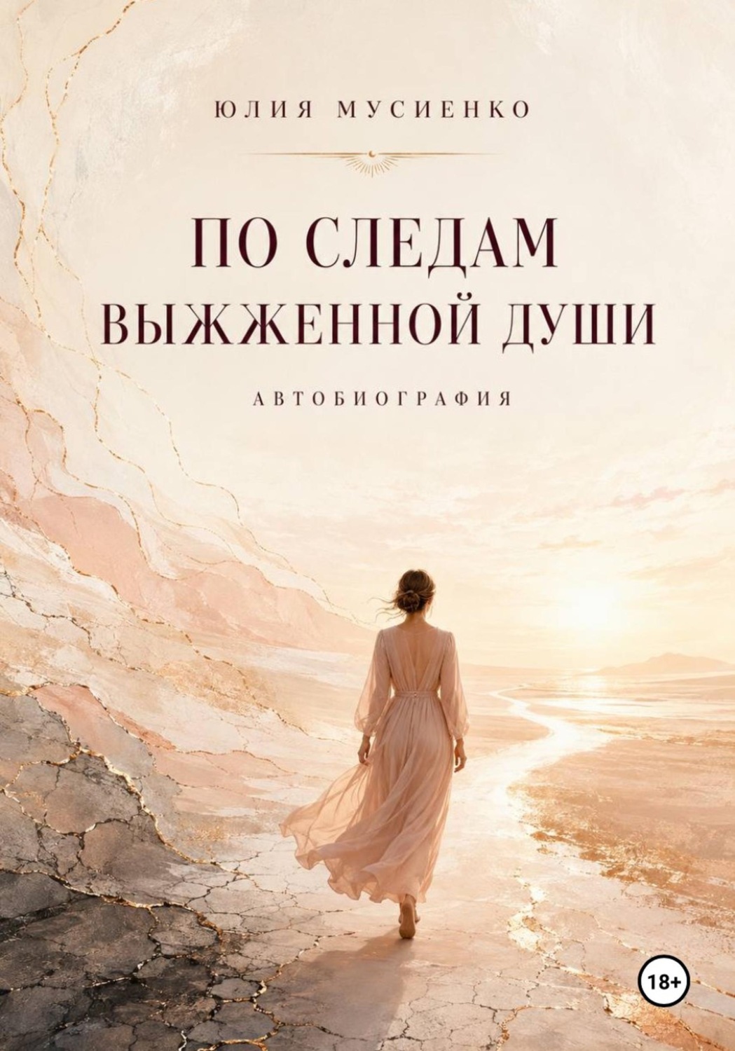 Обложка книги «По следам выжженной души»