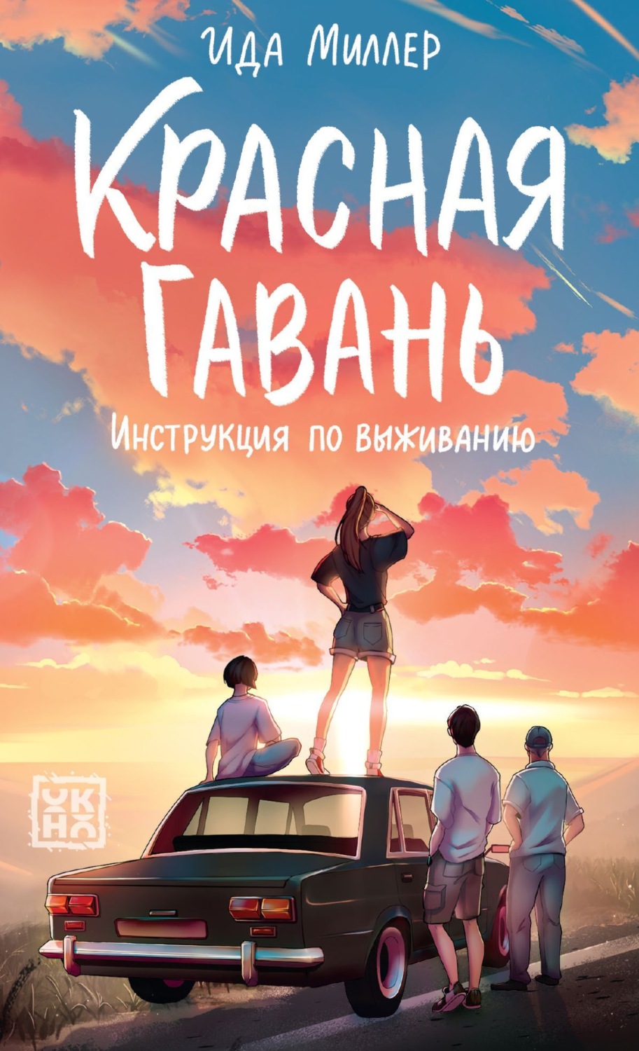 Обложка книги «Красная Гавань. Инструкция по выживанию»