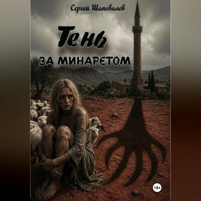 Обложка книги «Тень за минаретом»