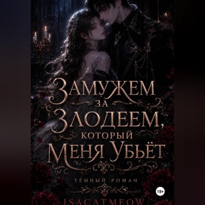 Обложка книги «Замужем за злодеем, который меня убьёт»