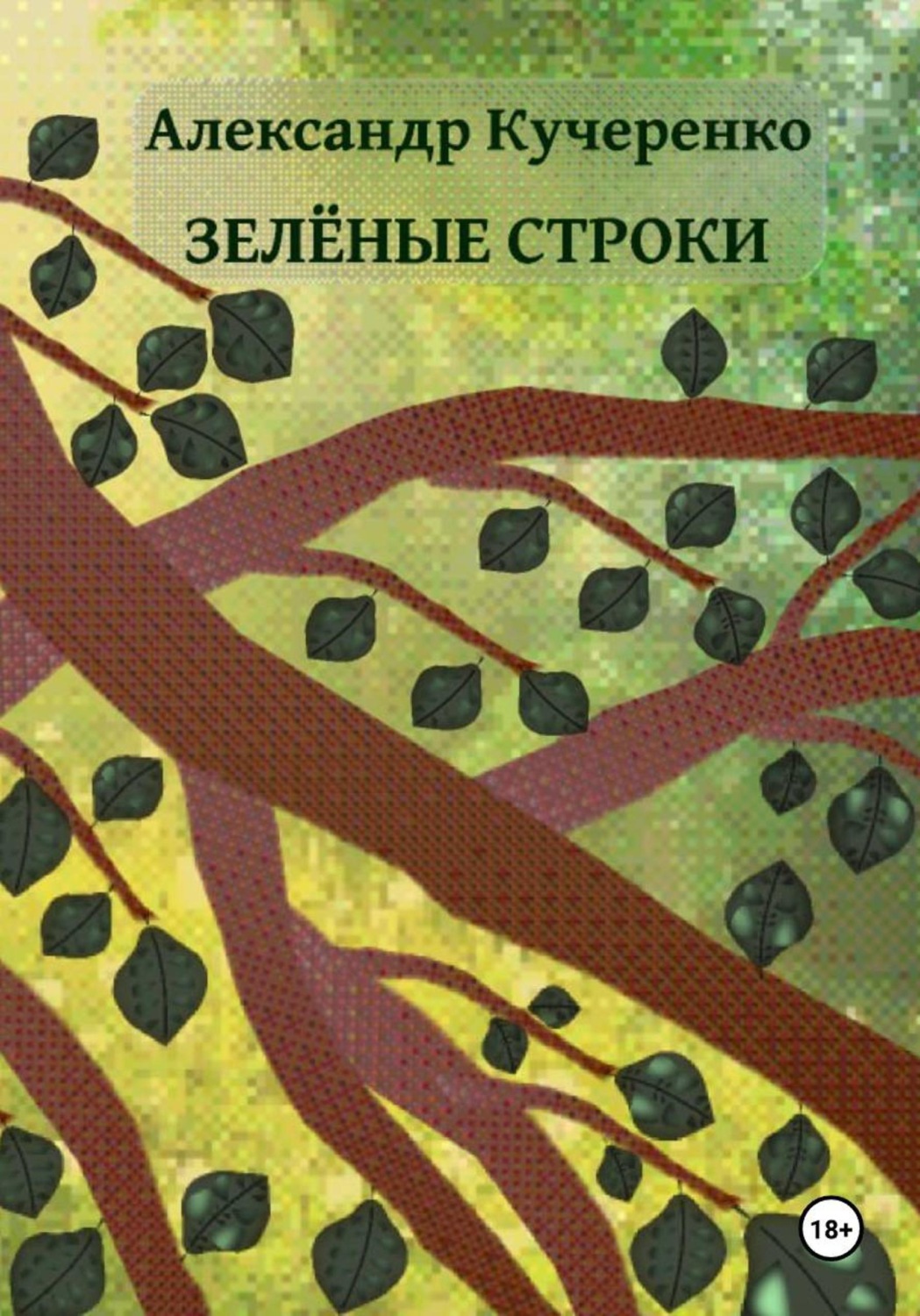Обложка книги «Зелёные строки»
