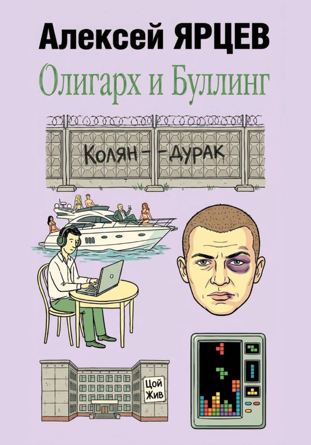 Обложка книги «Олигарх и буллинг»