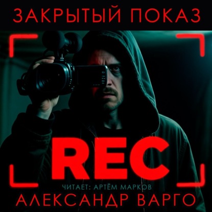 Обложка книги «Закрытый показ»