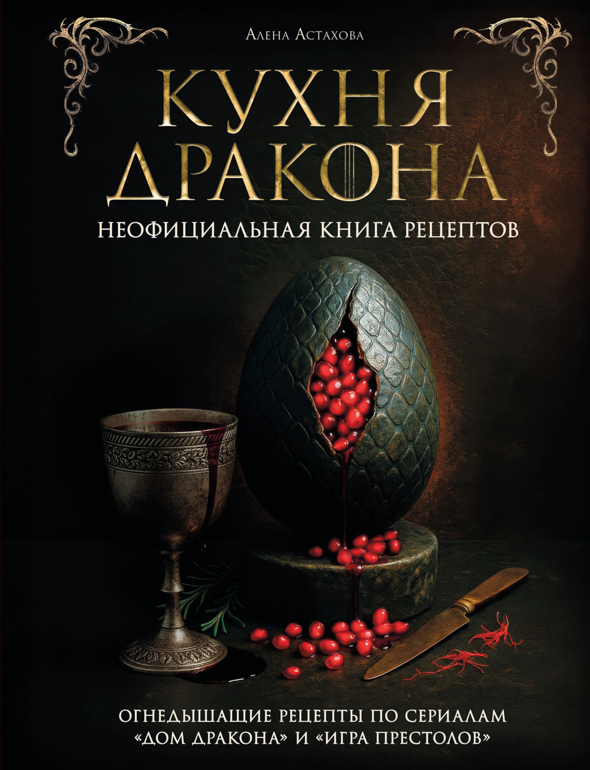 Обложка книги «Кухня Дракона. Огнедышащие рецепты по сериалам «Дом Дракона» и «Игра престолов»»