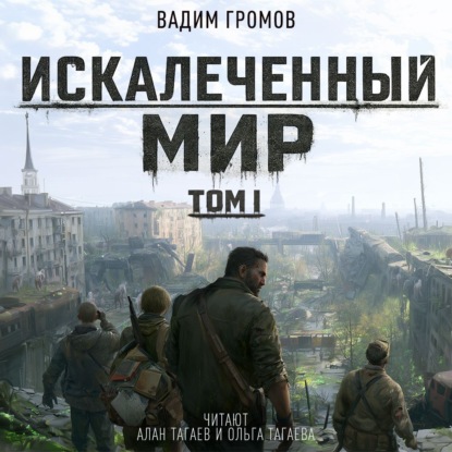Обложка книги «Искалеченный мир. Том I»