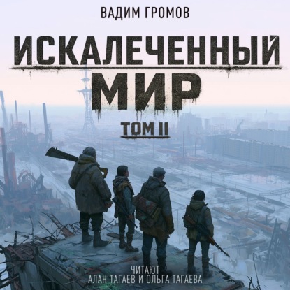 Обложка книги «Искалеченный мир. Том II»