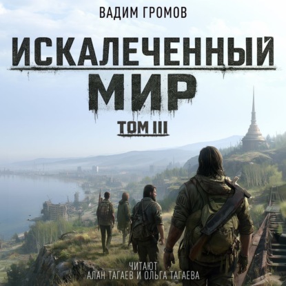 Обложка книги «Искалеченный мир. Том III»