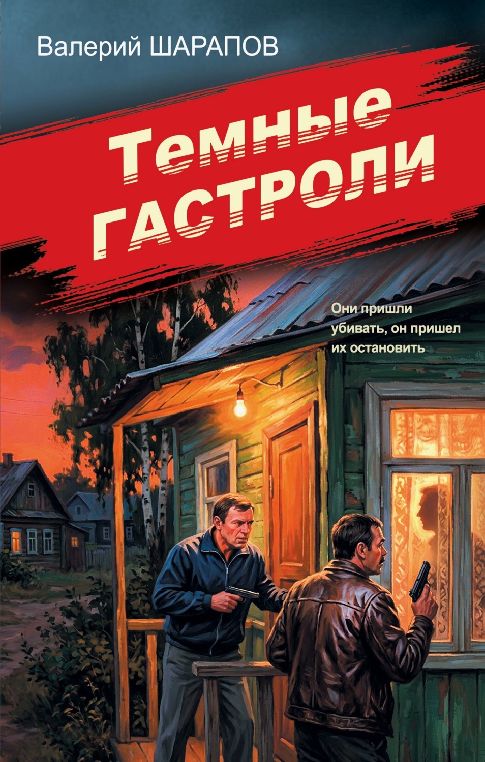 Обложка книги «Темные гастроли»