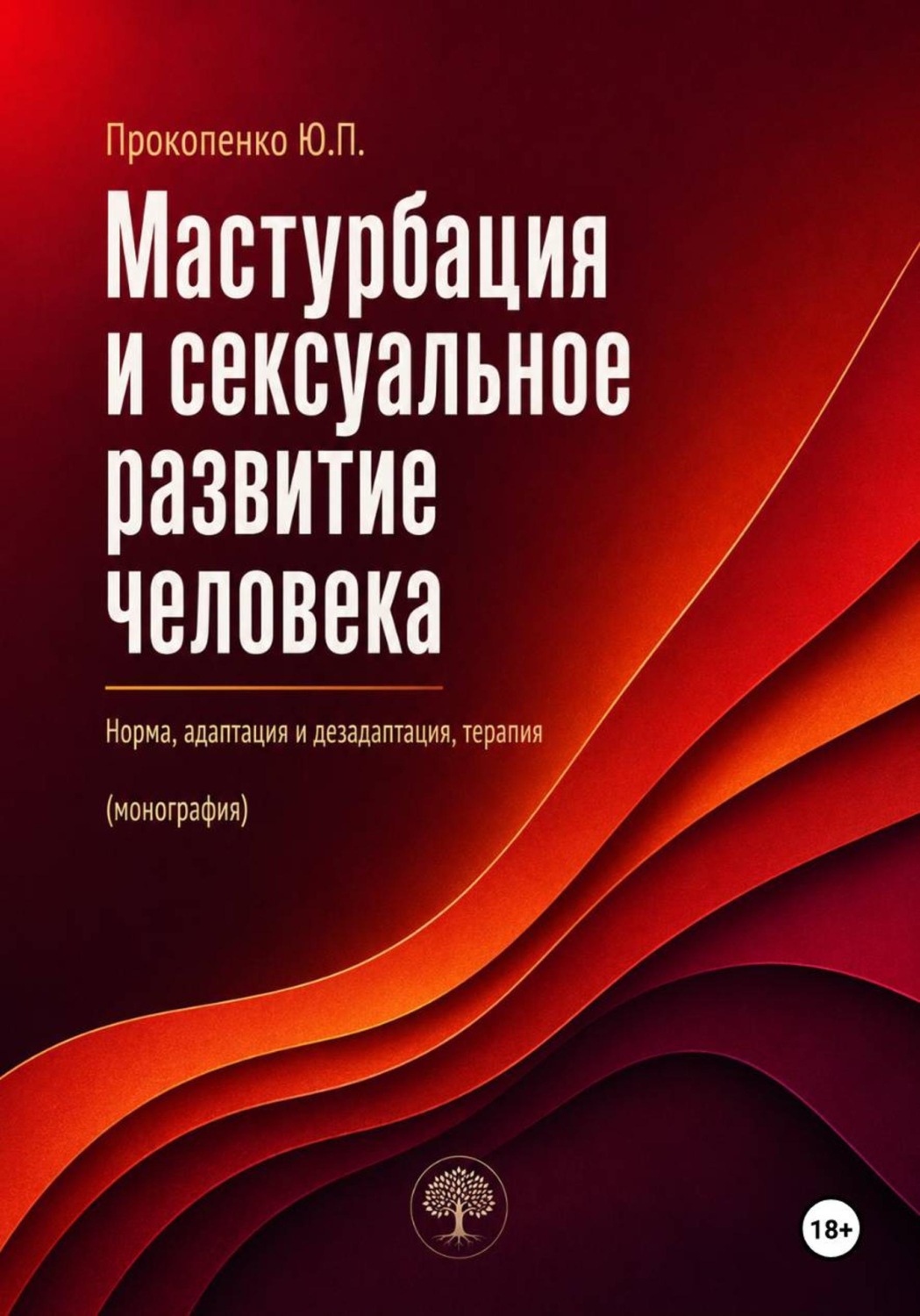Обложка книги «Мастурбация и сексуальное развитие человека. Норма, адаптация и дезадаптация, терапия»