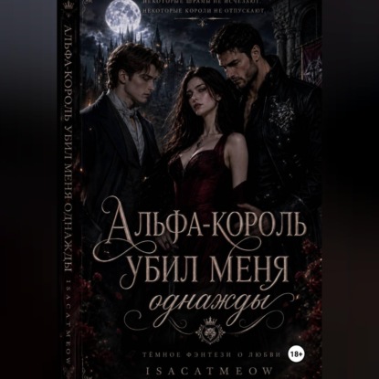 Обложка книги «Альфа-король однажды убил меня»
