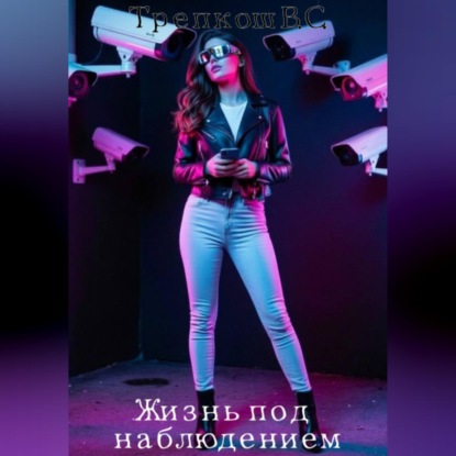 Обложка книги «Жизнь под наблюдением»