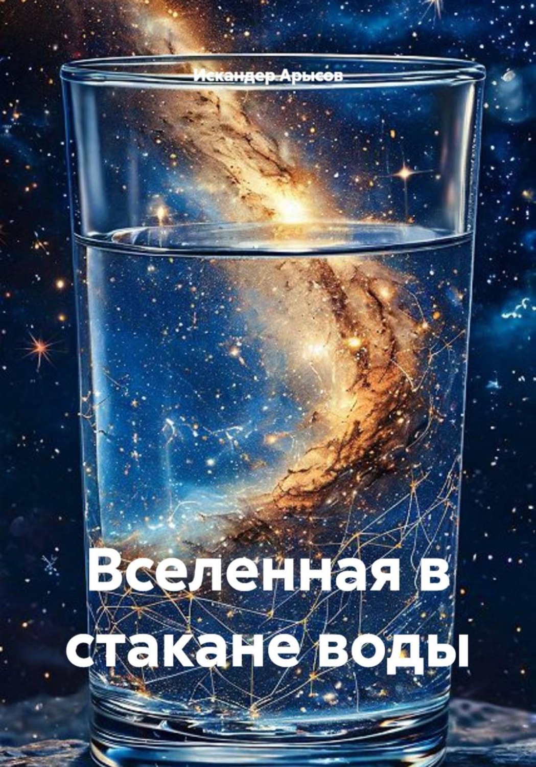 Обложка книги «Вселенная в стакане воды»