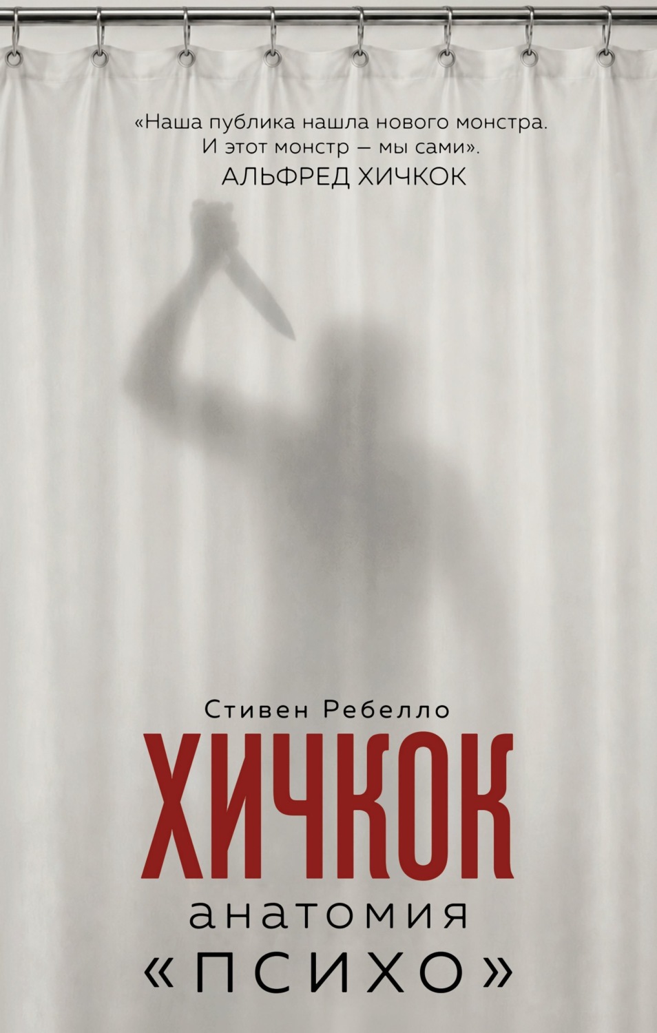 Обложка книги «Хичкок. Анатомия «Психо»»